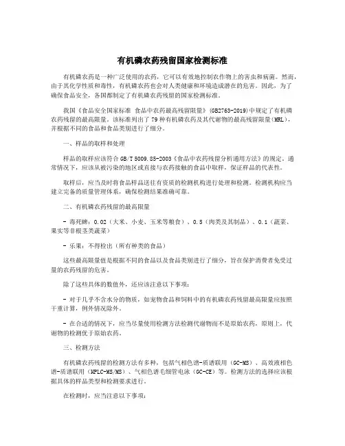 有机磷农药残留国家检测标准