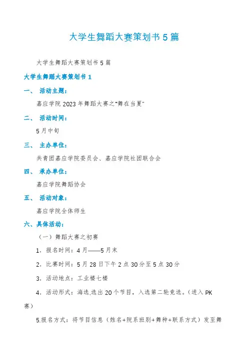 大学生舞蹈大赛策划书5篇