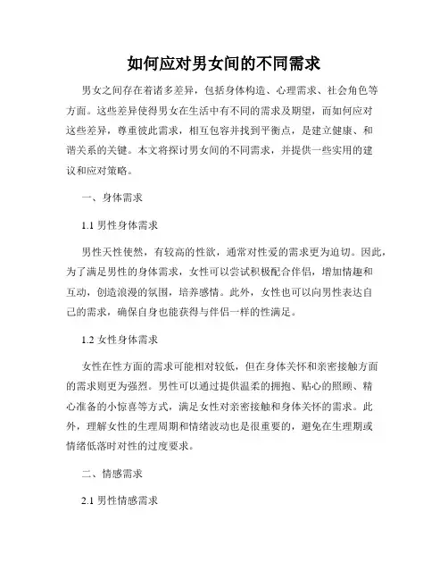 如何应对男女间的不同需求