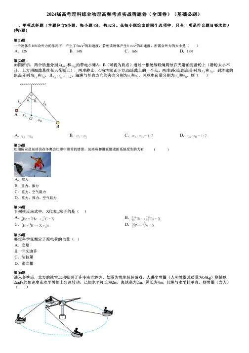 2024届高考理科综合物理高频考点实战猜题卷(全国卷)(基础必刷)