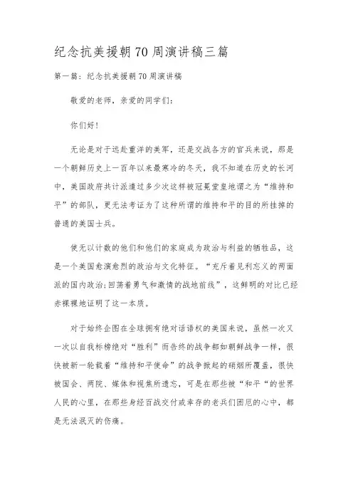 纪念抗美援朝70周演讲稿三篇