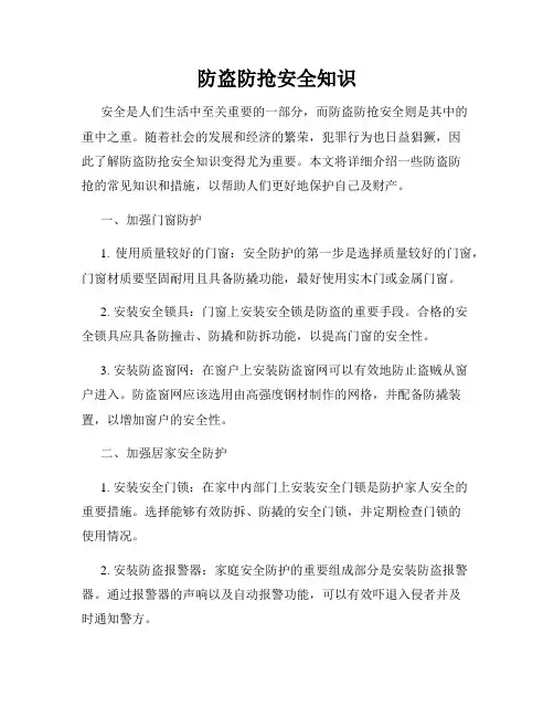 防盗防抢安全知识