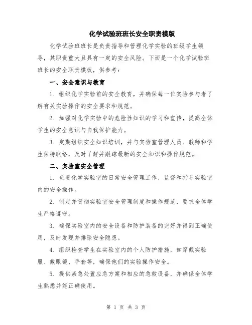 化学试验班班长安全职责模版