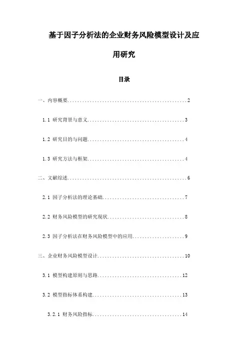 基于因子分析法的企业财务风险模型设计及应用研究