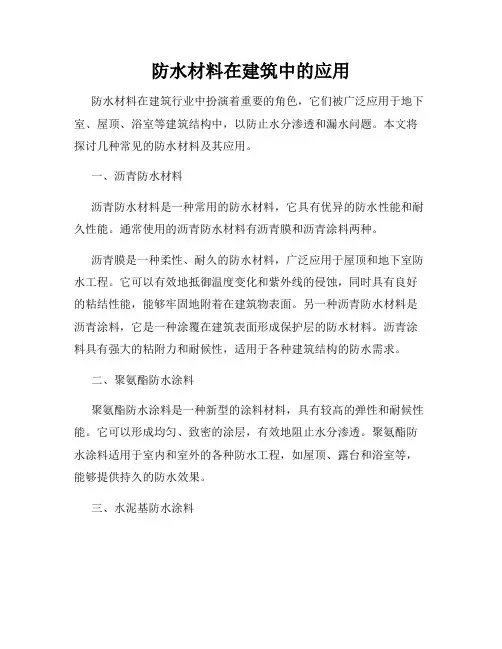 防水材料在建筑中的应用