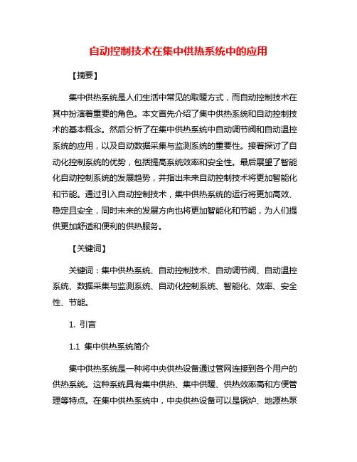 自动控制技术在集中供热系统中的应用