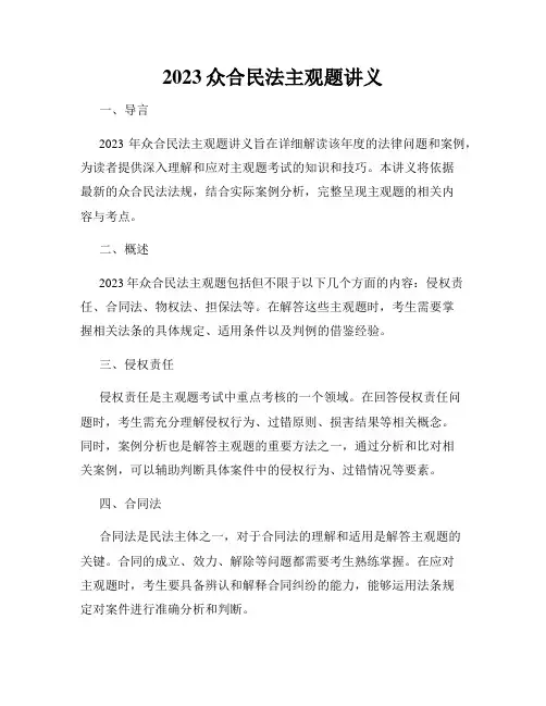 2023众合民法主观题讲义
