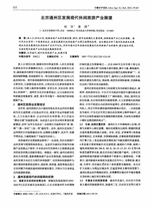 北京通州区发展现代休闲旅游产业展望