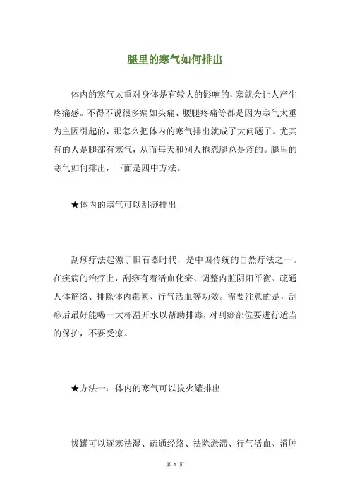 腿里的寒气如何排出