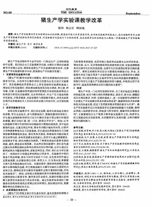 猪生产学实验课教学改革