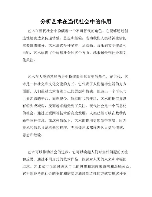 分析艺术在当代社会中的作用