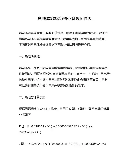 热电偶冷端温度补正系数k值法