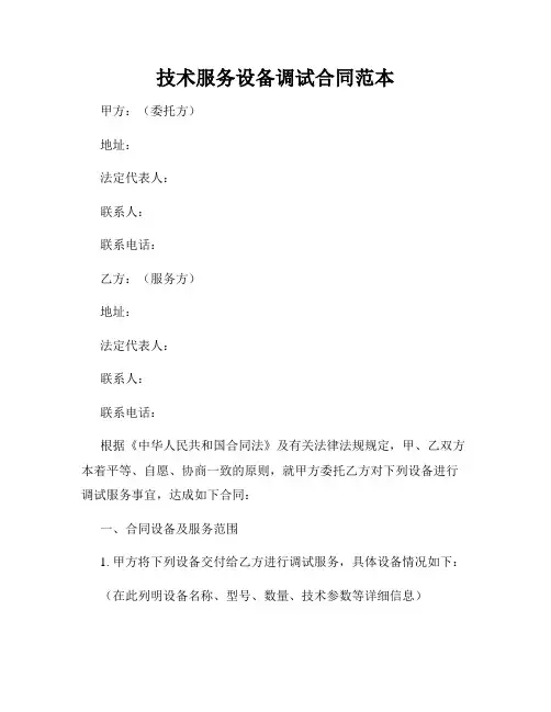 技术服务设备调试合同范本