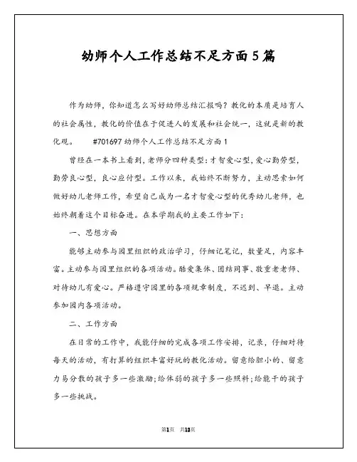 幼师个人工作总结不足方面5篇