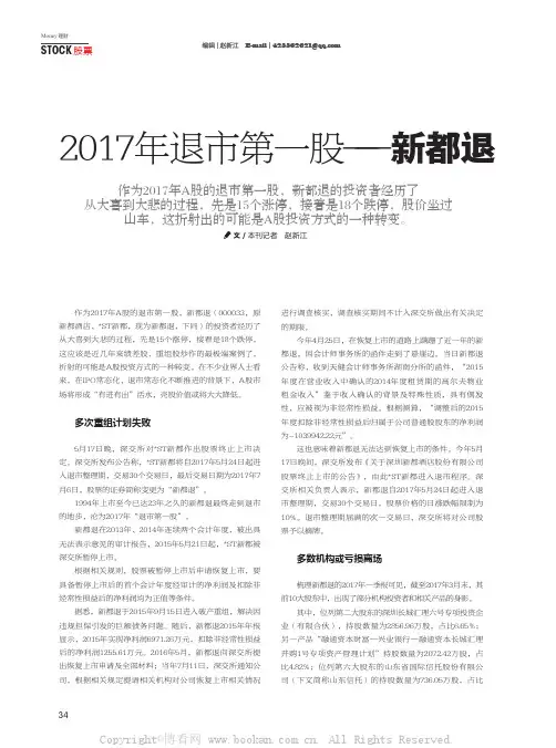 2017年退市第一股——新都退