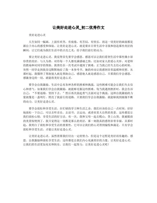 让美好走进心灵_初二优秀作文