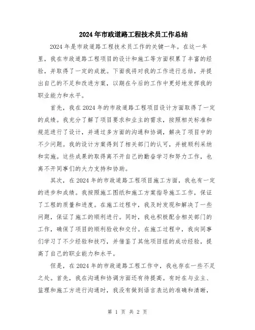 2024年市政道路工程技术员工作总结