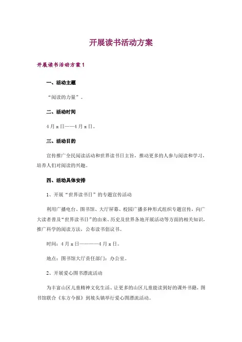 开展读书活动方案_1