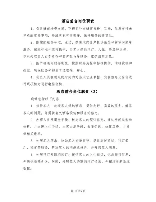 酒店前台岗位职责(5篇)