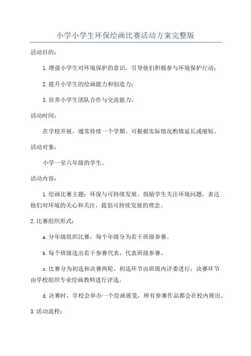 小学小学生环保绘画比赛活动方案完整版