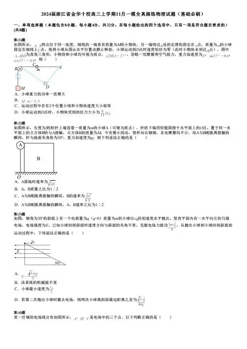 2024届浙江省金华十校高三上学期11月一模全真演练物理试题(基础必刷)