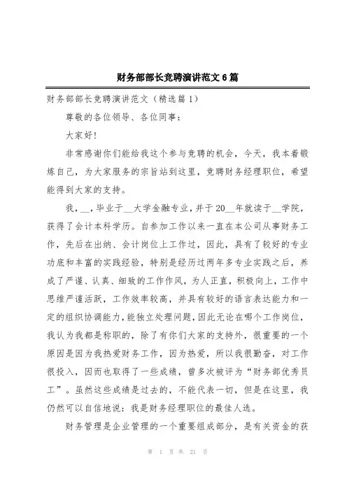 财务部部长竞聘演讲范文6篇