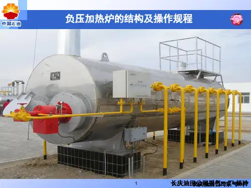 加热炉的原理及操作规程(终)PPT课件