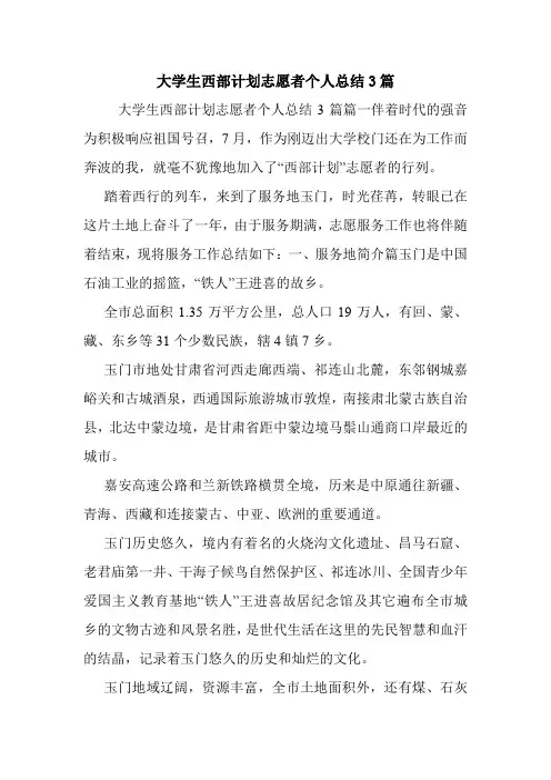大学生西部计划志愿者个人总结3篇.doc