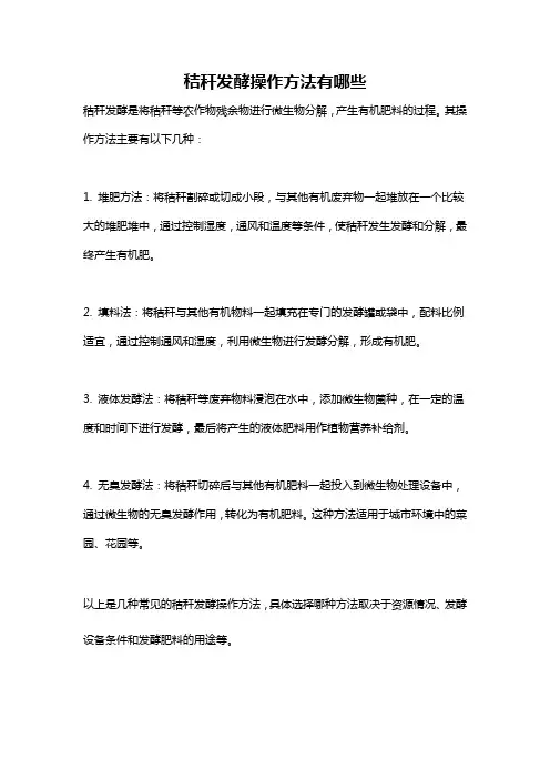 秸秆发酵操作方法有哪些