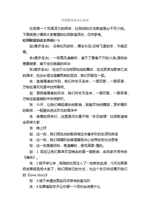 社团联谊活动主持词_主持词_