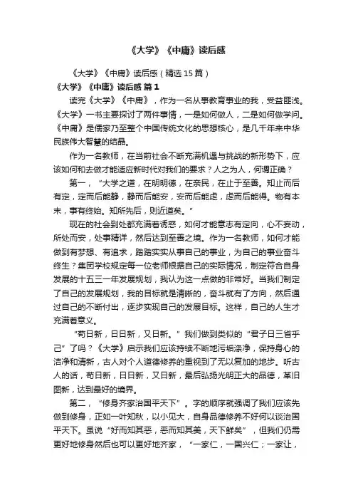 《大学》《中庸》读后感（精选15篇）