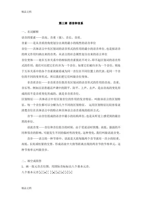 修订版《语言学纲要》第三章 语音和音系答案上课讲义
