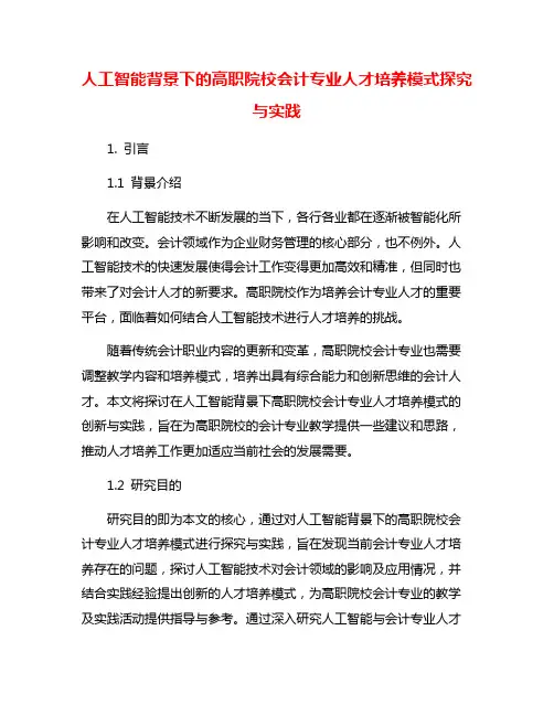 人工智能背景下的高职院校会计专业人才培养模式探究与实践