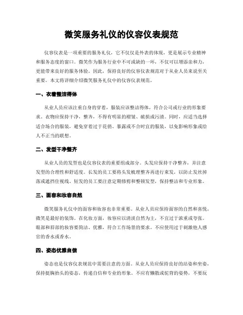 微笑服务礼仪的仪容仪表规范