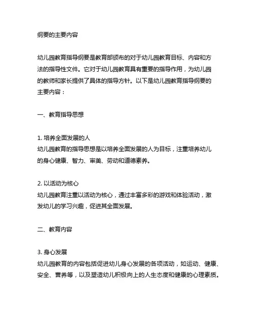 幼儿园教育指导纲要的主要内容 幼儿园教育指导