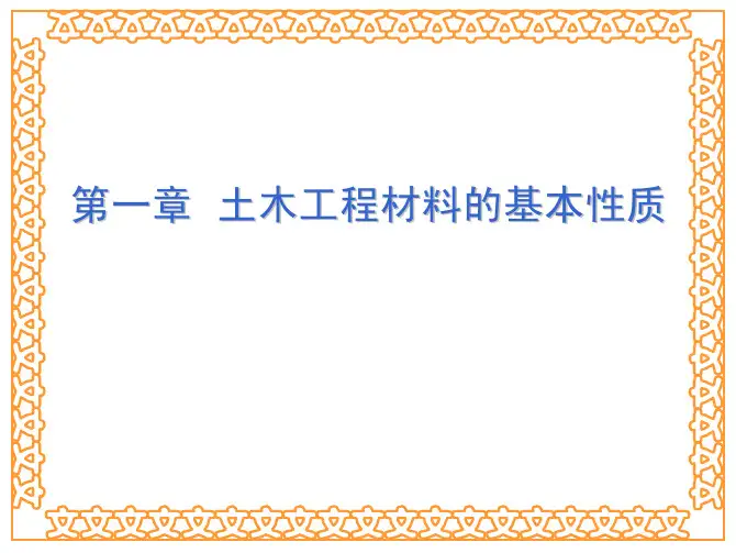 无机建筑材料  第一章建筑材料的基本性质