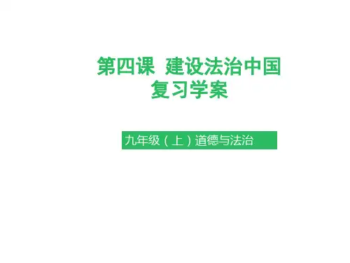 部编版《道德与法治》九年级上册第4课《建设法治中国》复习学案(教师版)