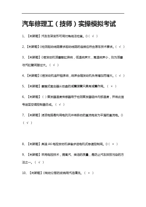 [全考点]汽车修理工(技师)实操模拟考试含答案2021