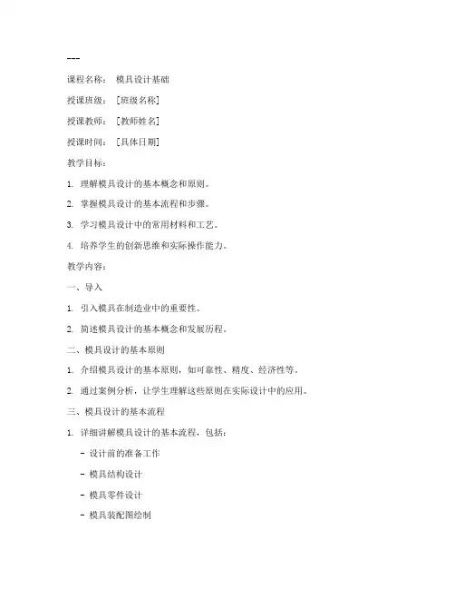 模具设计相关教案范文模板