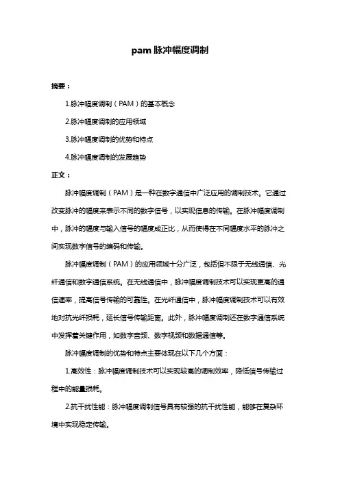 pam脉冲幅度调制