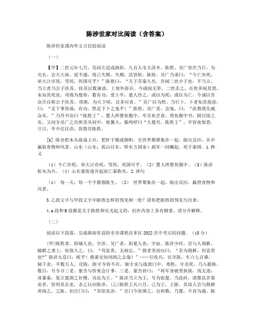 陈涉世家对比阅读(含答案)