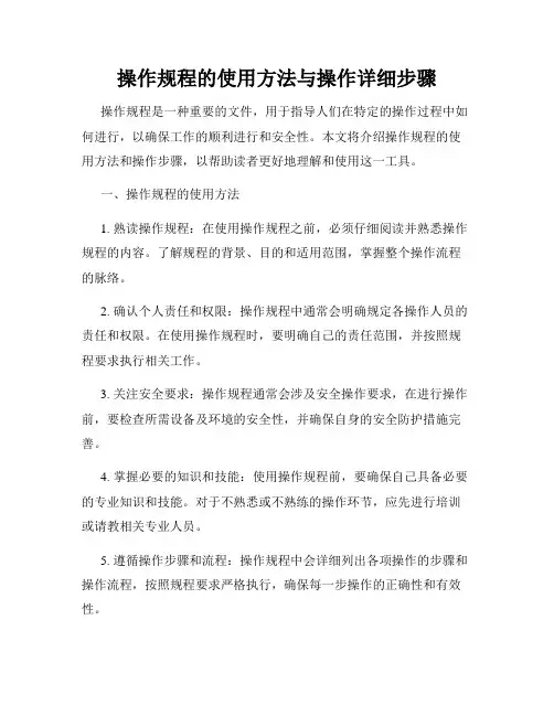 操作规程的使用方法与操作详细步骤