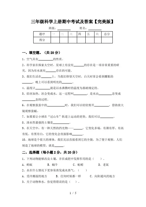 三年级科学上册期中考试及答案【完美版】