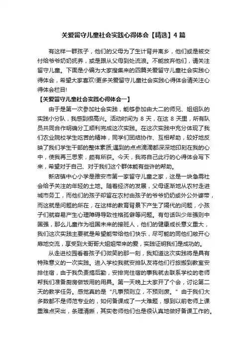 关爱留守儿童社会实践心得体会【精选】4篇