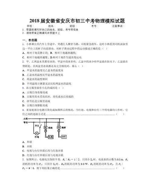 最新2018届安徽省安庆市初三中考物理模拟试题及解析