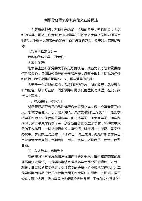 新领导任职表态发言范文五篇精选