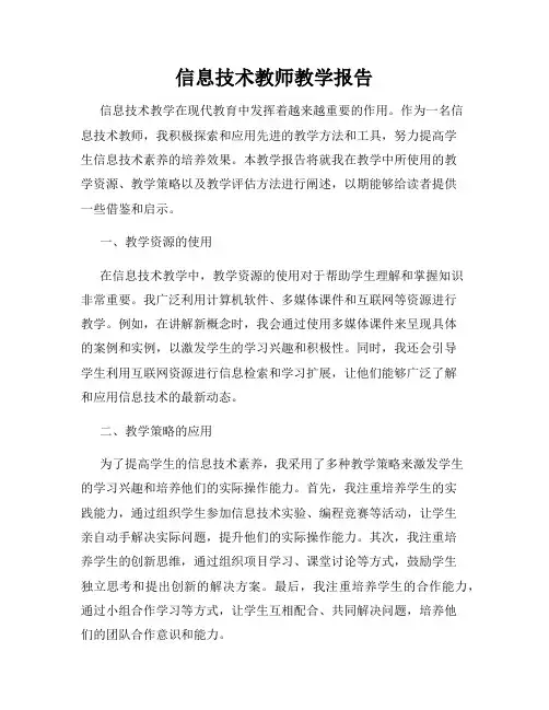 信息技术教师教学报告