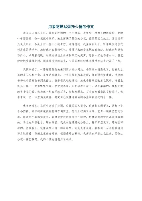 用景物描写烘托心情的作文