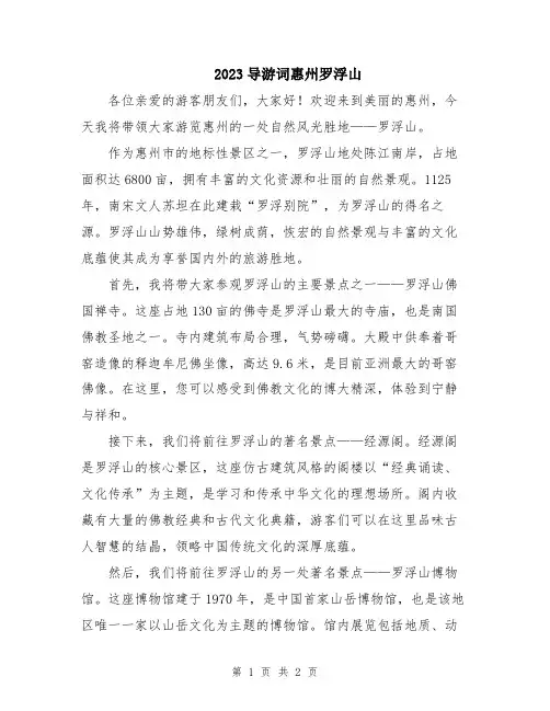 2023导游词惠州罗浮山
