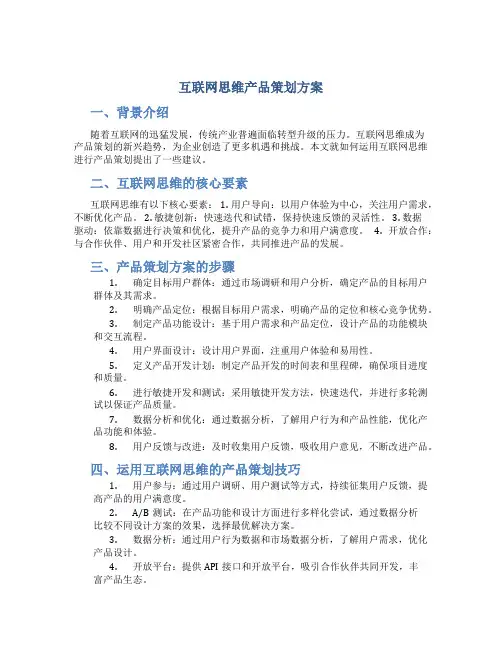 互联网思维产品策划方案